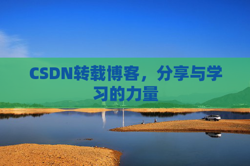 CSDN转载博客，分享与学习的力量